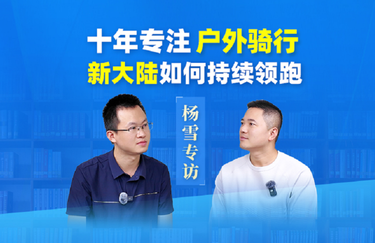 为何敢押注高风险骑行？保游网对话新大陆杨雪，揭秘八年“零后顾之忧”的底气