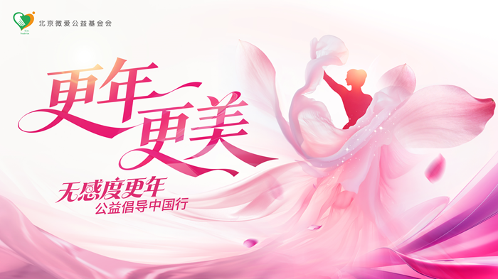 更年・更美 | 无感度更年公益倡导中国行广州启幕