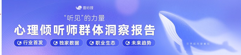 《心理倾听师群体洞察报告》重磅发布，壹心理助力心理倾诉服务标准化发展