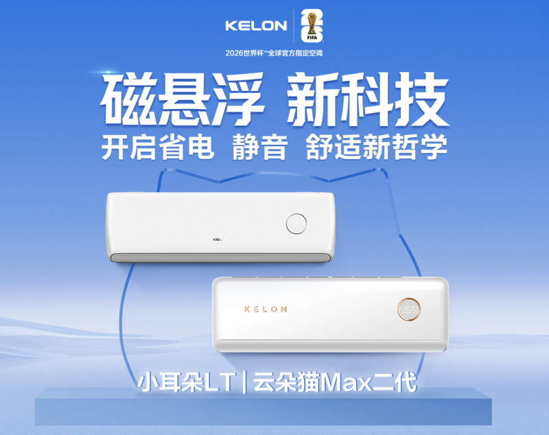 锚定核心技术，跳出内卷怪圈：科龙磁悬浮空调引领家电产业升级