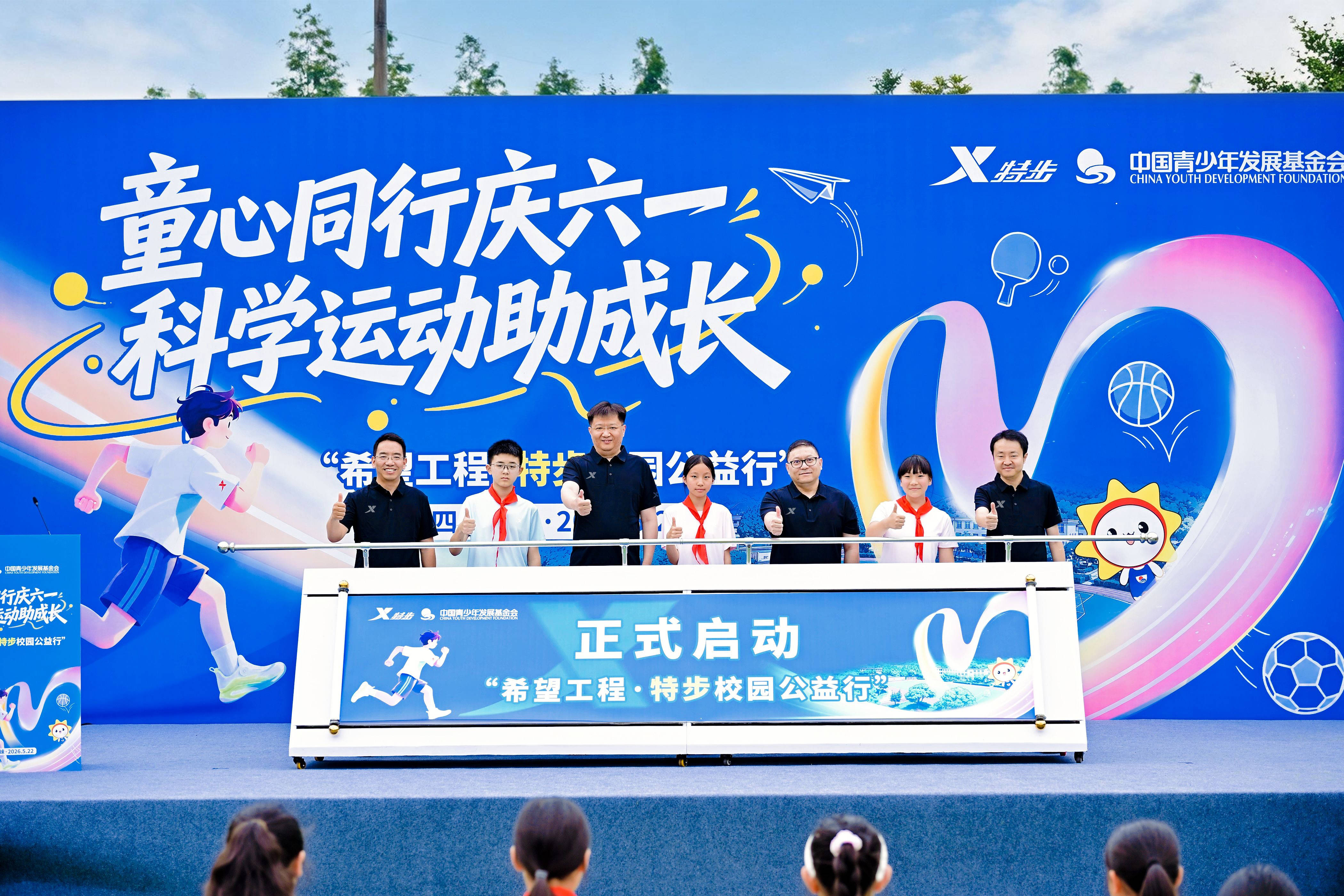 科学运动，健康成长——特步携手中国青基会开启“校园公益行”